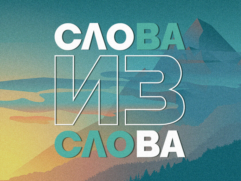 Игра "Слова из Слова: Горы Слов"