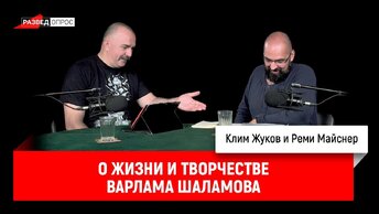 Реми Майснер и Клим Жуков о жизни и творчестве Варлама Шаламова