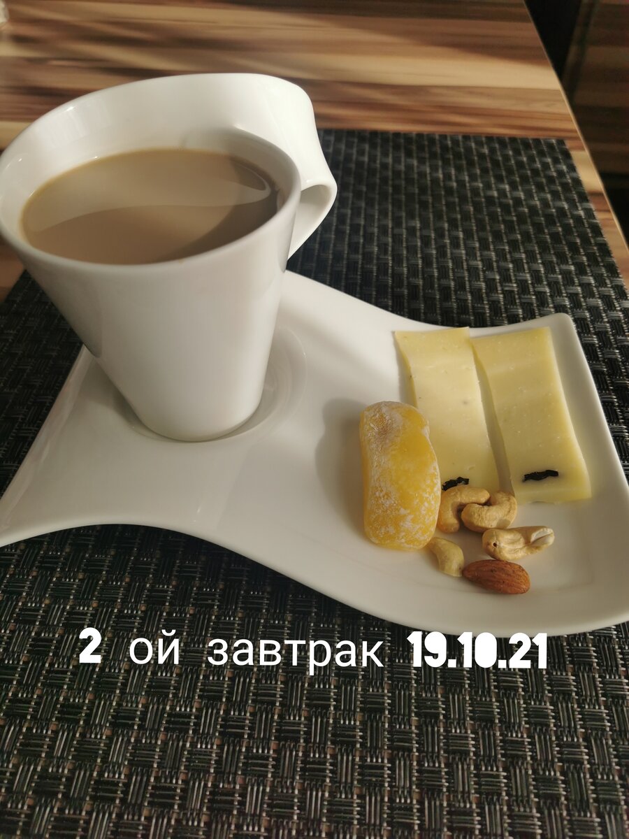 Кофе, 2 кусочка сыра с трюфелем, пару орешков кешью миндаль затесался и конфета моти. Кофе с молоком, без сахара