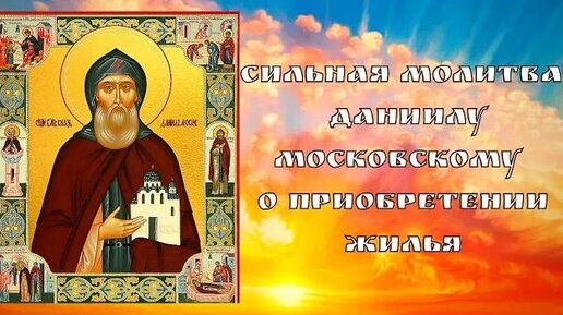 Даниил московский святой молебен. Молитва святой троице на исполнение. Молитва св. Тропарь благоверному князю даниилу московскому. Молитва даниилу московскому о жилье.