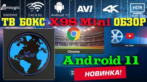 ТВ Бокс X98 Mini обзор недорогой тв приставки на 11 андроиде с поддержкой AV1 кодека