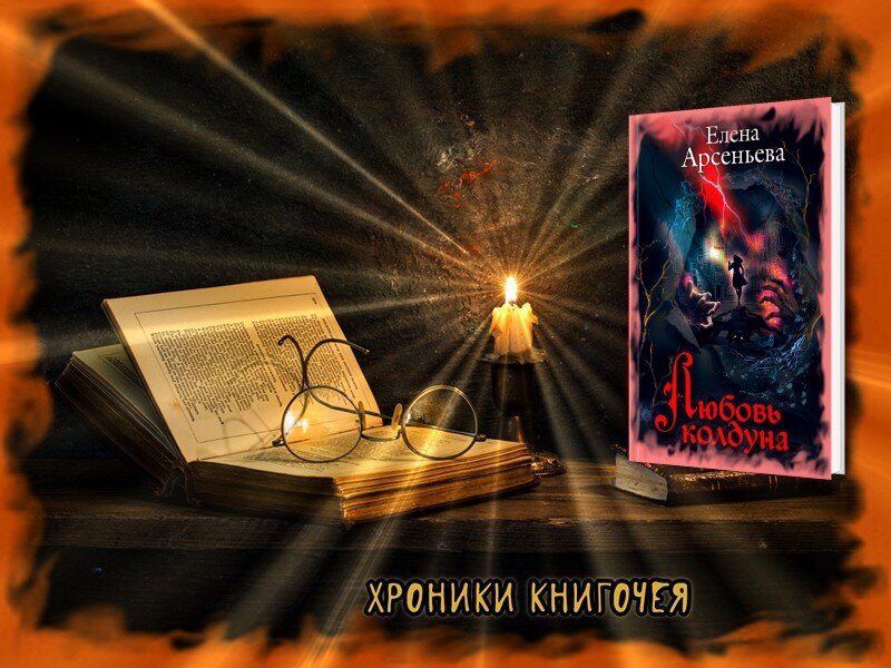 Любовь колдуна  