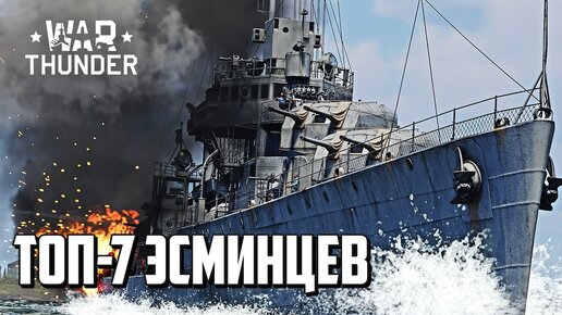 Лучшие эсминцы / War Thunder