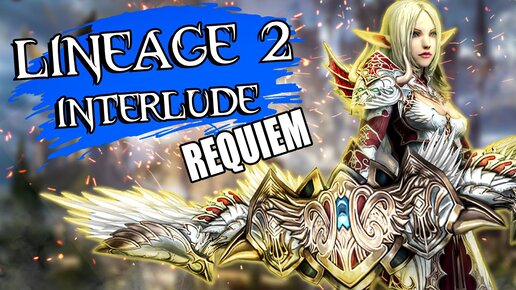 РЕКВИЕМ ПО ММО #11: Lineage 2 - Interlude