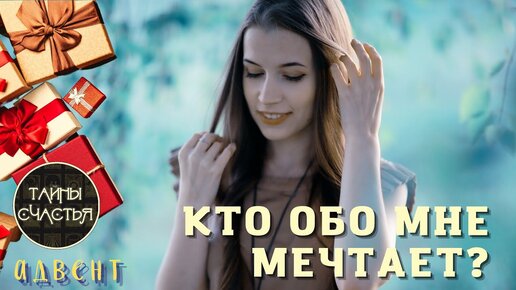 🅾 ♀️ КТО О ТЕБЕ МЕЧТАЕТ? 💞 расклад таро Тайны счастья