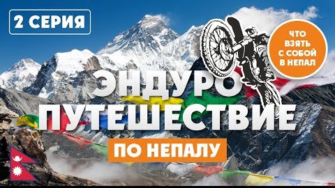 Непал 2-я Серия! Подбираем экипировку для Мото-путешествия в Непал!