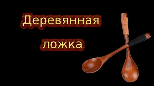 Стоковые видео по запросу Деревянная ложка