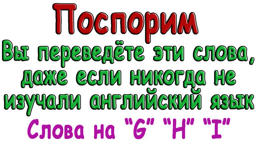 Английский видеословарь созвучных слов – 5 часть (слова на «G»,«H»,«I» )