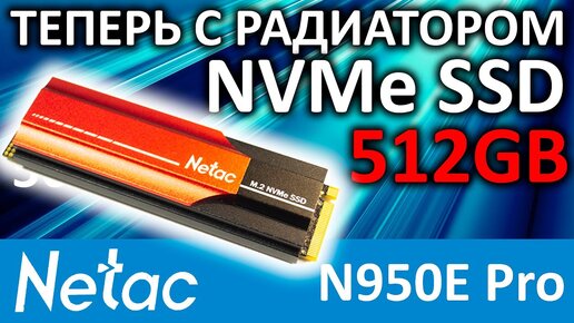 SSD Netac N950E PRO 500GB NT01N950E-500G-E4X с радиатором