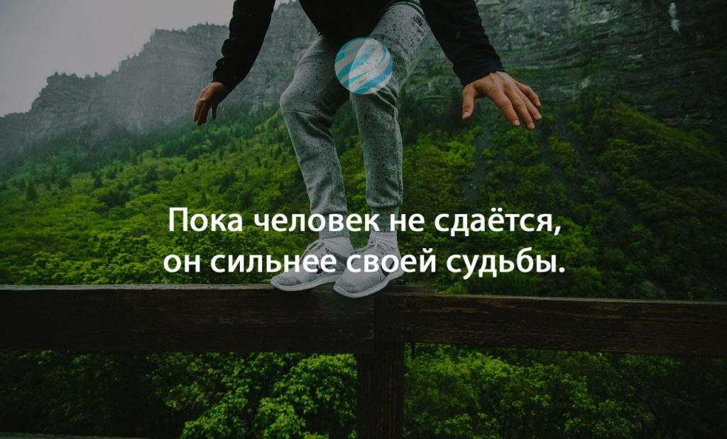 Если ты захочешь сдаться то вспомни почему ты начал картинка