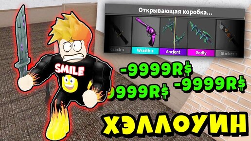 ХЭЛЛОУИНСКИЙ ЧИТЕР в МАРДЕР МИСТЕРИ 2! Murder Mystery 2 Roblox