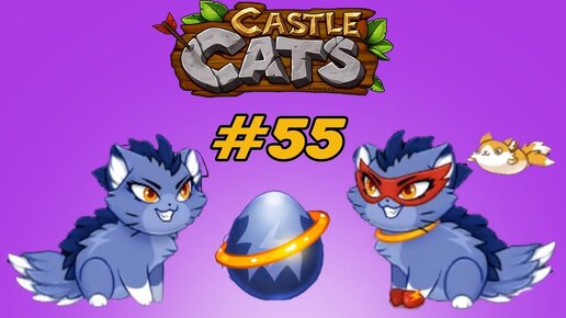 Кастл кэтс яйцо вора. Castle Cats яйца Зов героев. Кастл кэтс персонажи из яиц. Кастл кэтс Пищащее яйцо.