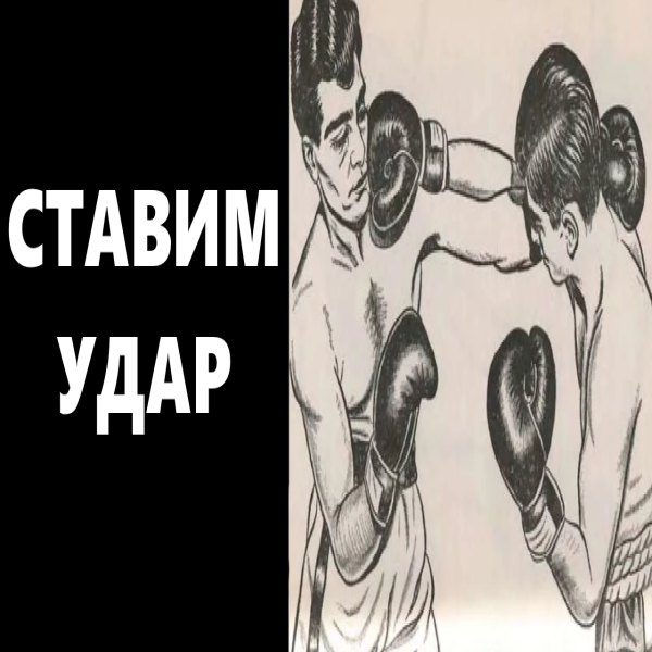 Как поставить удар. часть 2