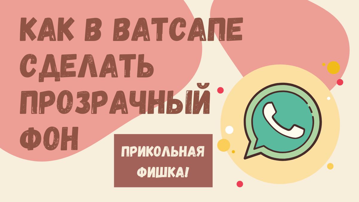 Фишки ватсапа 2023. Фишки ватсап. Прикольные фишки в ватсап. Фишки в ватсапе. 20 Хитростей ватсап