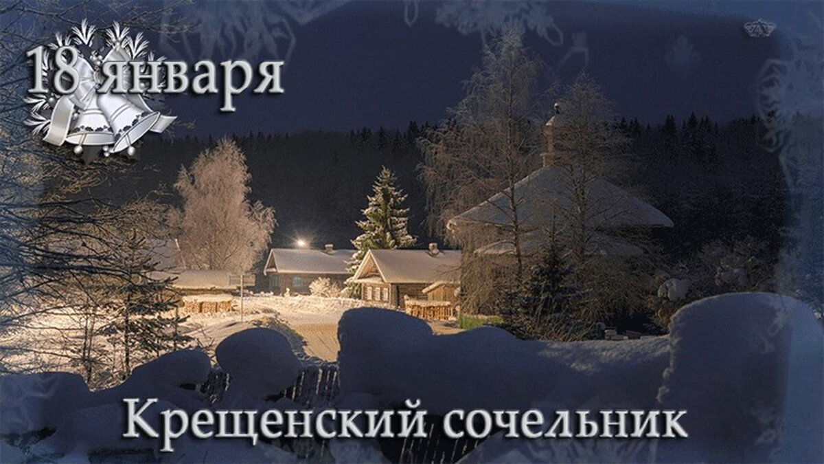 C крещенским сочельником картинки