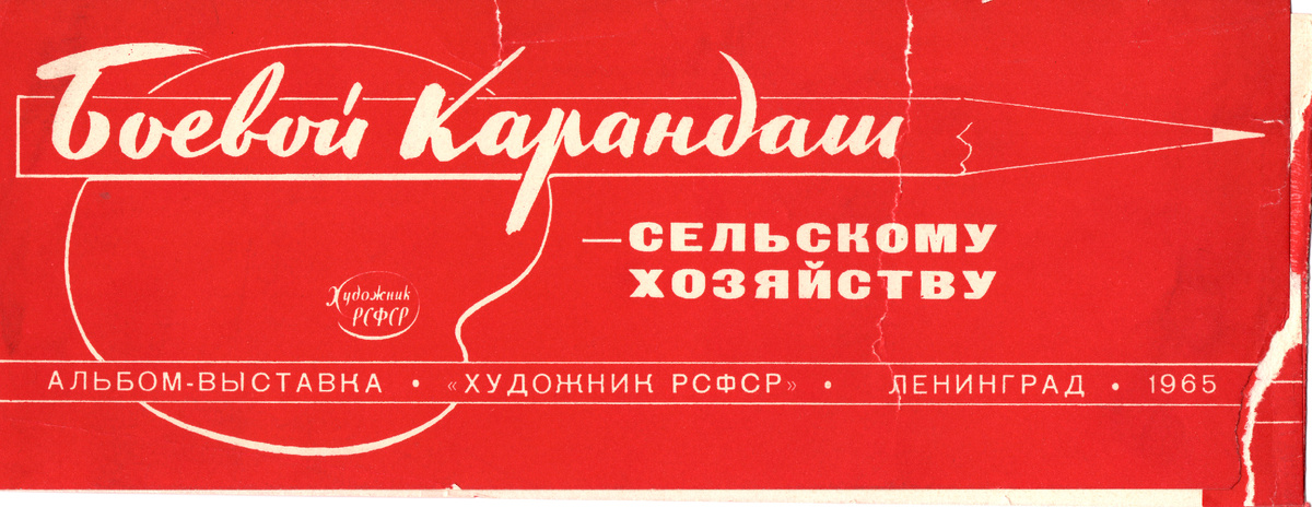 Обложка альбома «Боевой карандаш» - советскому хозяйству