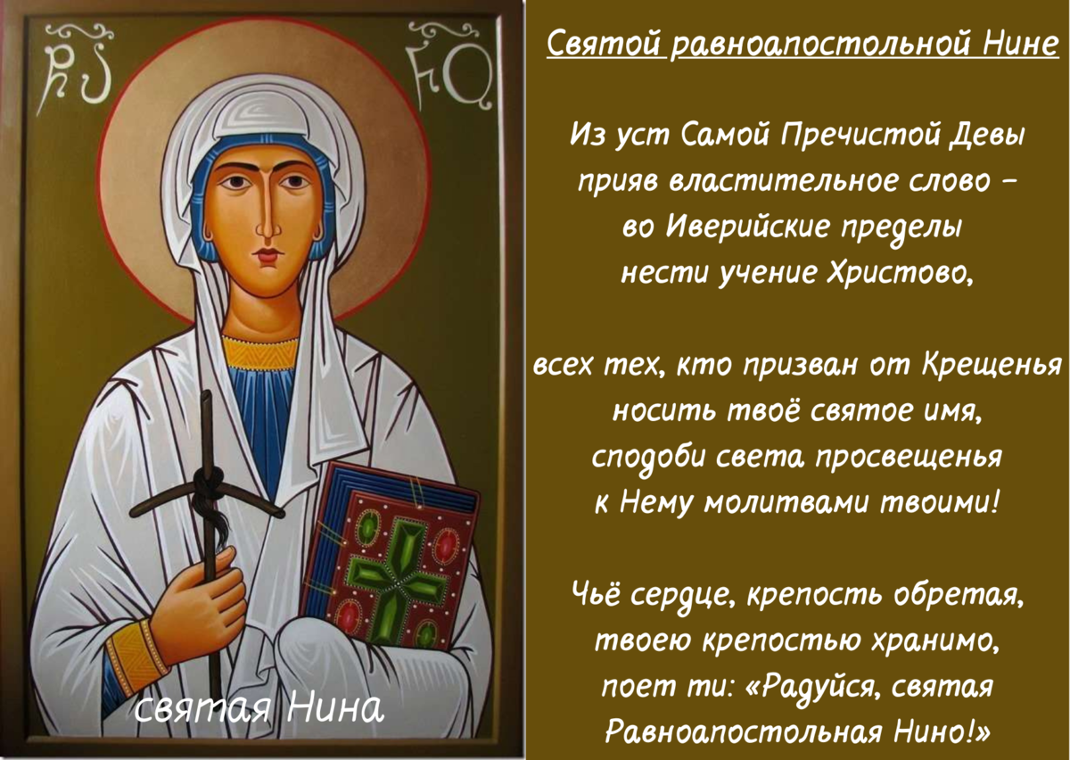 Тропарь и кондак равноапостольной нине. Святая Нина в православии. Молитва Святой Нине. Молитва Святой Нине равноапостольной. С днем Святой Нины 27 января.