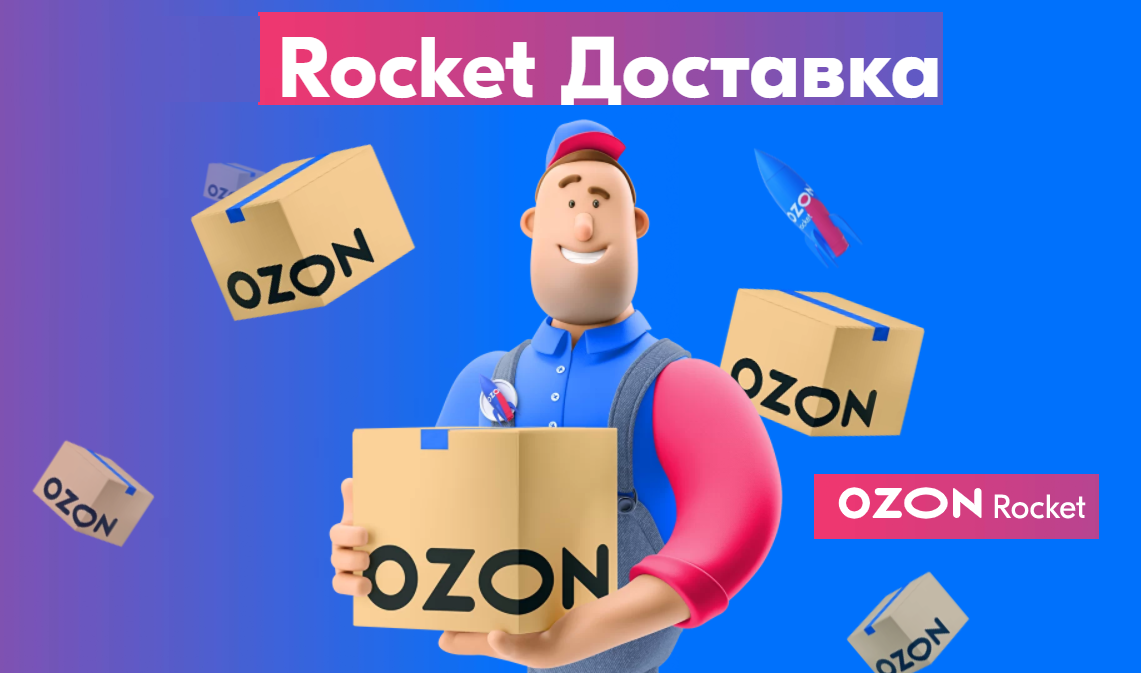 Доставка от Озон для бизнеса. Как Ozon Rocket завоевывает сердца ...