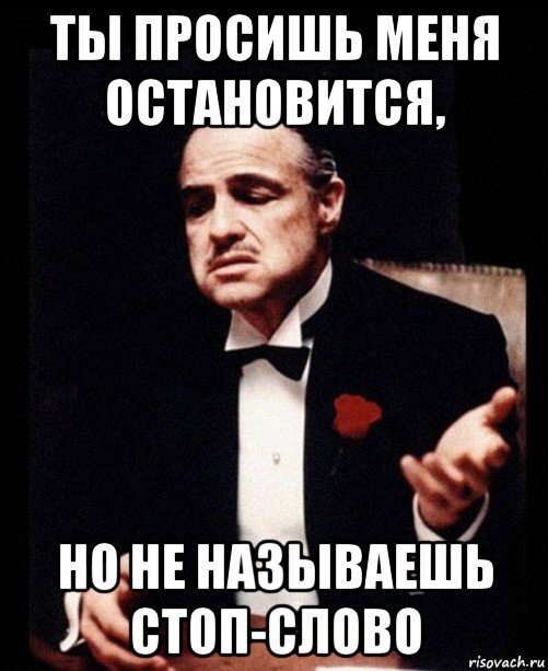 Я не могу остановиться. Ты просишь прощения без уважения. Ты просишь меня. Ты просишь у меня прощения но ты делаешь это без уважения. Мемы без слов.