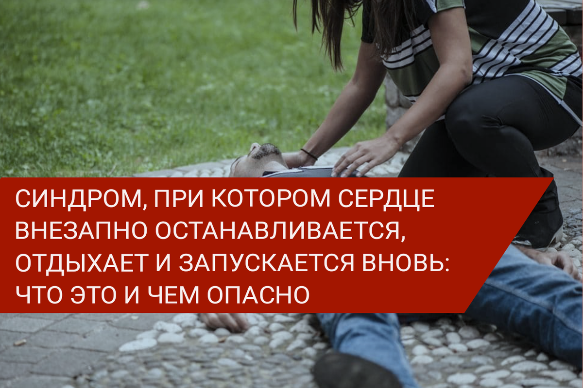 Синдром Морганьи-Адамса-Стокса: что это и чем опасно?
