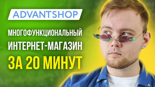 Как создать интернет магазин на AdvantShop - Создание интернет магазина с нуля