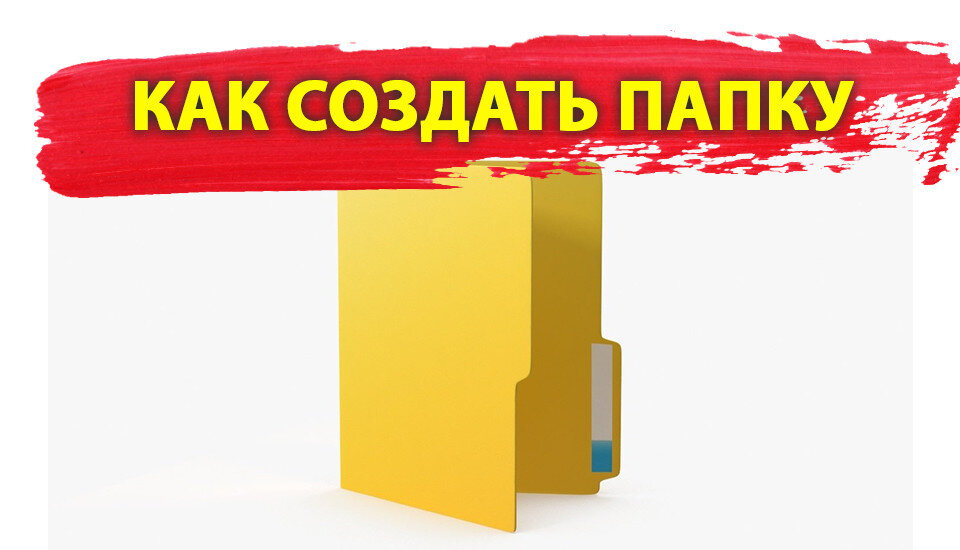 Как сделать папку на компьютере