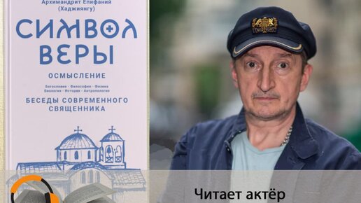 Правда ли, что без веры всё превращается в абсурд? Александр Лыков читает книгу архимандрита Епифания Хаджиянгу