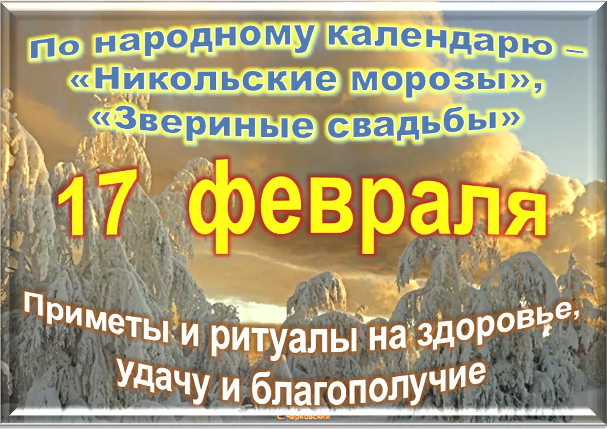 17 февраля - Традиции, приметы, обычаи и ритуалы дня. Все праздники дня во  всех календаре | Сергей Чарковский Все праздники | Дзен