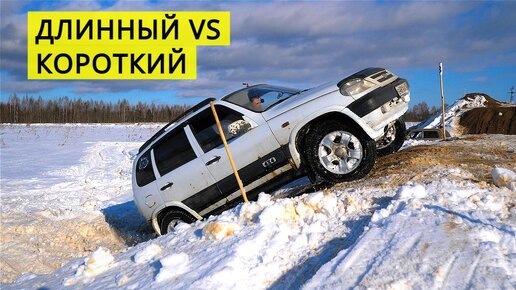 НИВА 3Д против NIVA Chevrolet. Короткая база против длинной