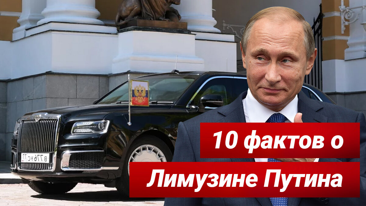 10 фактов о лимузине Путина | Топ-Авто | Дзен