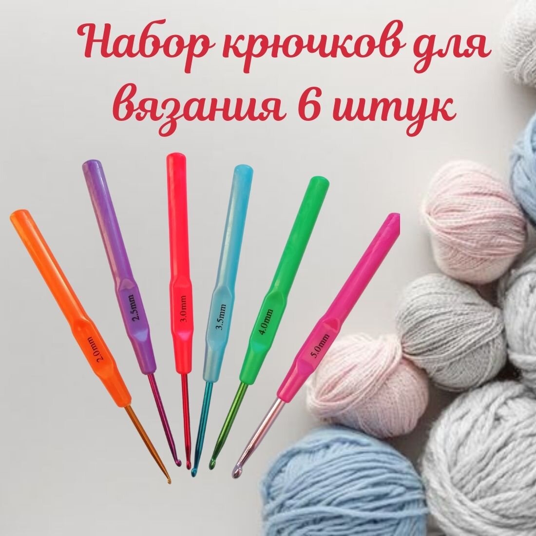 Наборы крючков и спиц