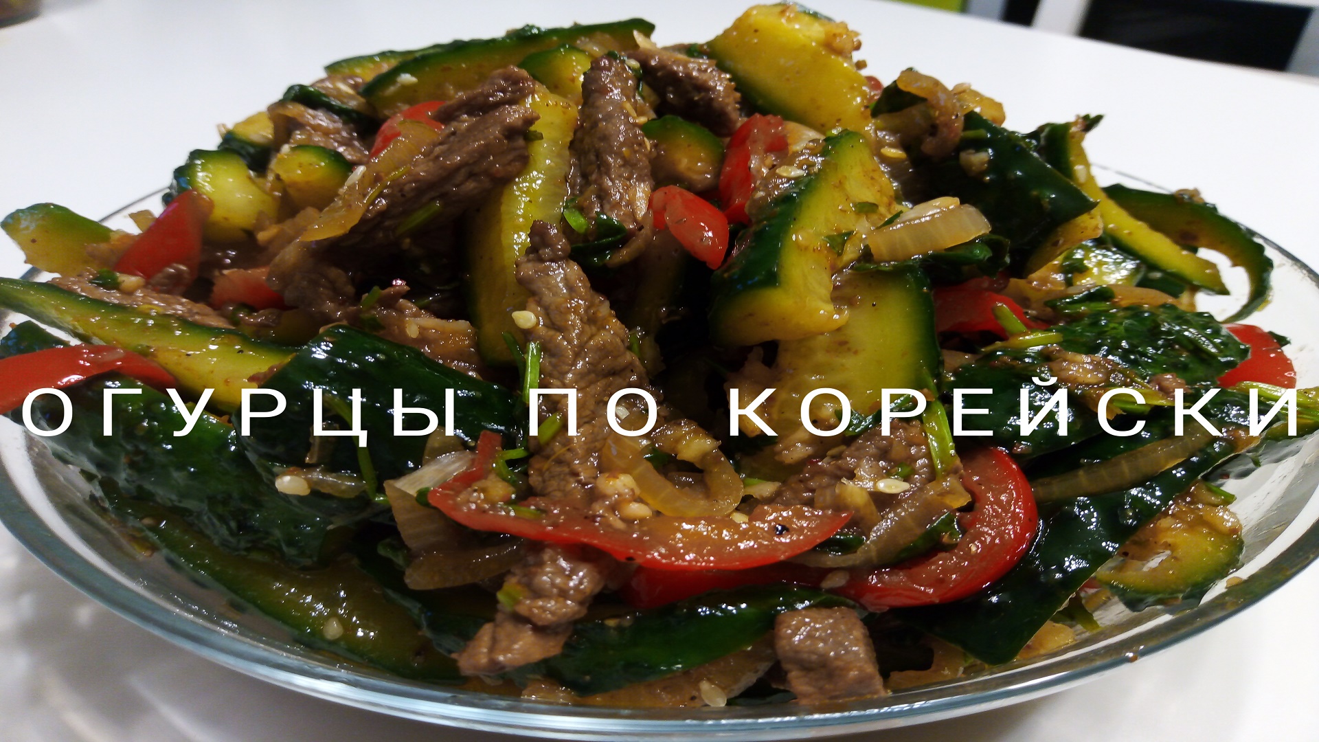 Корейский салат с говядиной и овощами