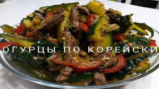 Корейский салат из огурцов и мяса