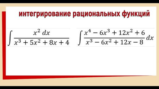 Интеграл от рациональной функции Примеры