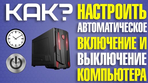 Автоматическое включение компьютера