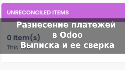 Как разносить платежи в Odoo? Как закрыть несколько инвойсом одним платежом?