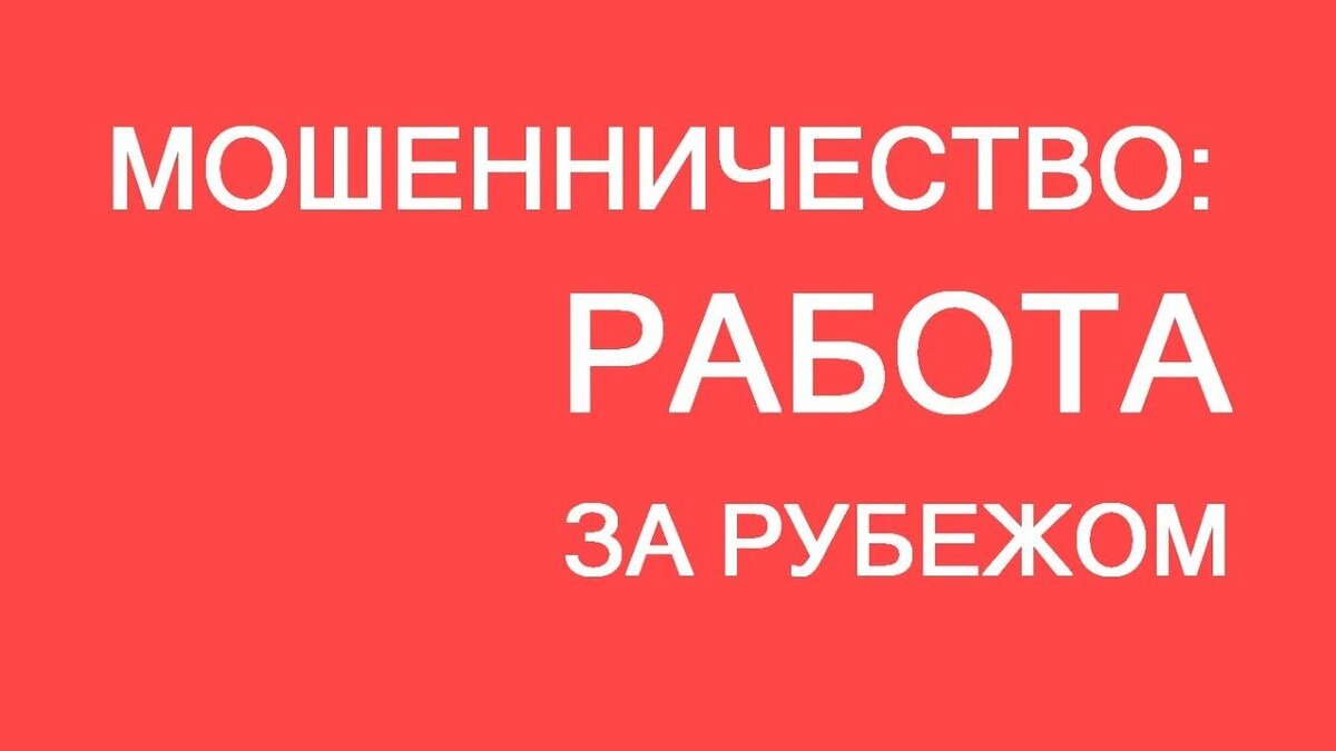 Мошенничество: работа за рубежом