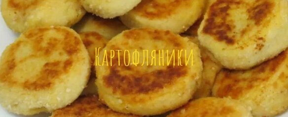 Картофляники