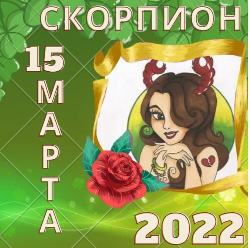 Скорпион - 15 марта 2022 года