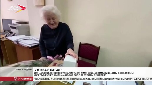 Йæ цардæй ахицæн Цæгат Ирыстоны паддзахадон университеты профессор Тедтойты Зинаидæ