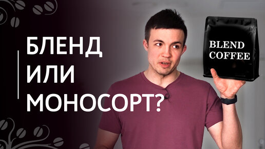 Кофейный бленд или моносорт? | Состав бленда. Лот, микролот, нанолот.