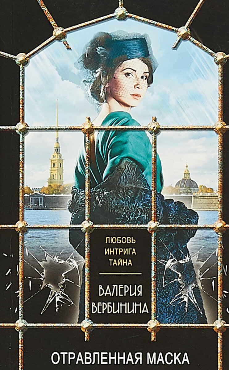 Издание В.Вербининой "Отравленная маска" (из сети Интернет)