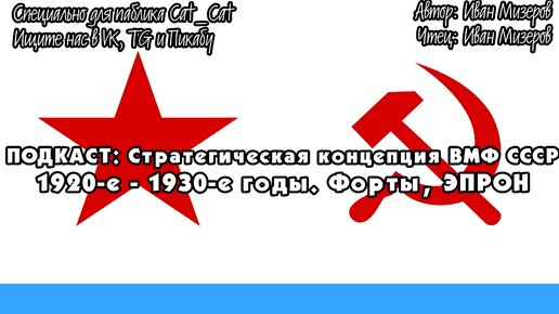 Стратегическая концепция ВМФ СССР в 1920-е – 1930-е годы. Форты, ЭПРОН