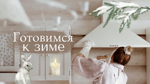 Предновогодняя уборка 🧹Готовимся к праздникам 🌟 Убирайся со мной