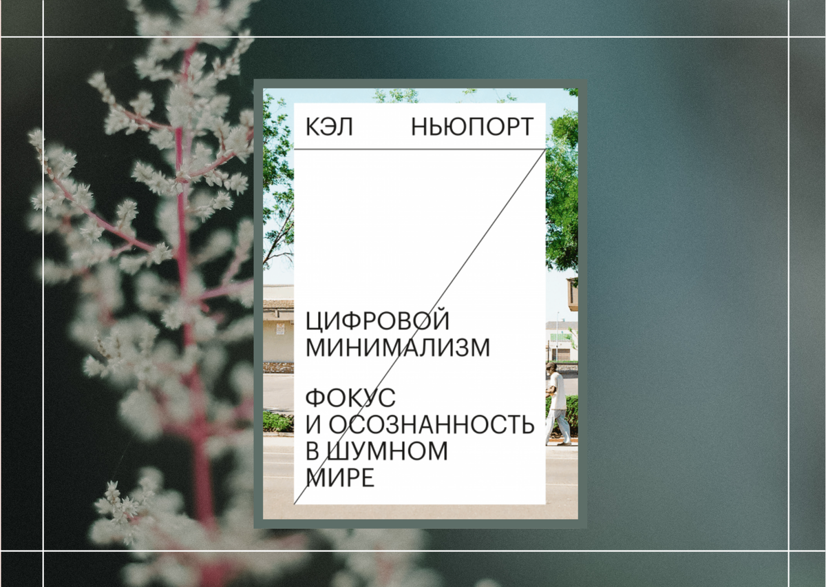 Кэл Ньюпорт "Цифровой минимализм", Манн, Иванов и Фербер, 16+