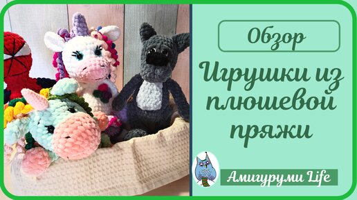 Игрушки из плюшевой пряжи. Новинки!