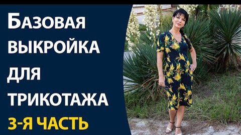 Download Video: Базовая выкройка для трикотажа 3-я часть