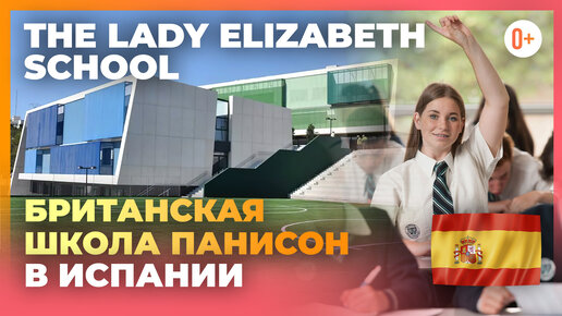 Школы интернаты в Испании - The Lady Elizabeth School - Британская школа панисон в Испании