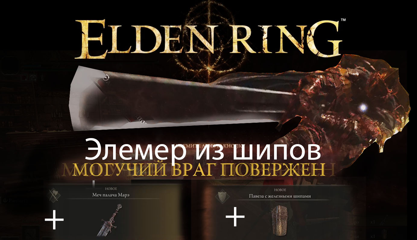 Элемер из шипов elden ring