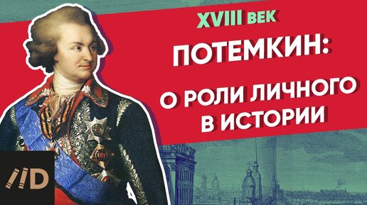 Download Video: Потемкин | О роли личного в истории | Курс Владимира Мединского | XVIII век